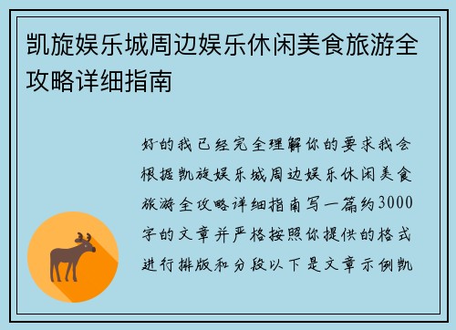 凯旋娱乐城周边娱乐休闲美食旅游全攻略详细指南