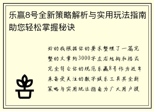 乐赢8号全新策略解析与实用玩法指南助您轻松掌握秘诀
