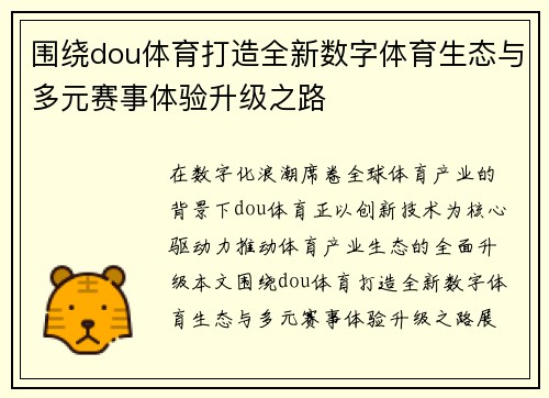 围绕dou体育打造全新数字体育生态与多元赛事体验升级之路