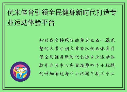 优米体育引领全民健身新时代打造专业运动体验平台