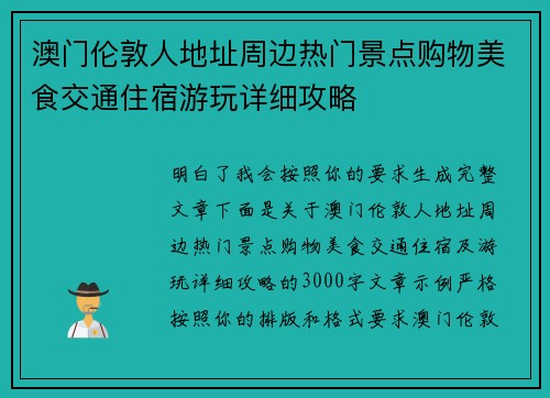 澳门伦敦人地址周边热门景点购物美食交通住宿游玩详细攻略