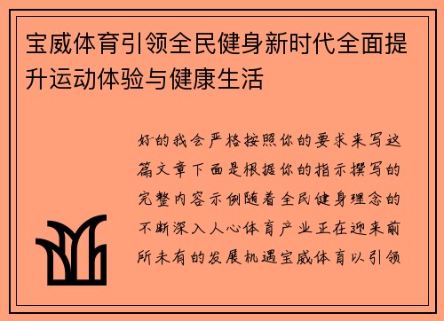 宝威体育引领全民健身新时代全面提升运动体验与健康生活