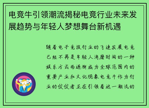 电竞牛引领潮流揭秘电竞行业未来发展趋势与年轻人梦想舞台新机遇