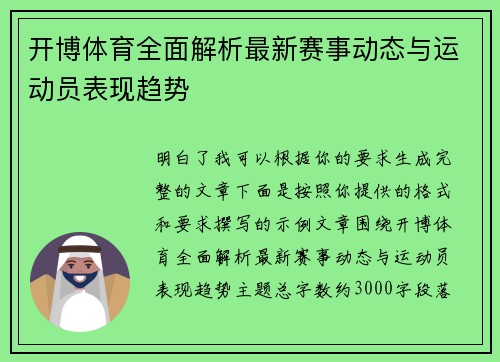 开博体育全面解析最新赛事动态与运动员表现趋势