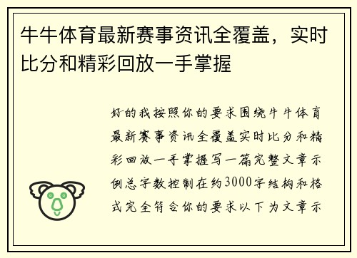 牛牛体育最新赛事资讯全覆盖，实时比分和精彩回放一手掌握