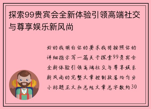 探索99贵宾会全新体验引领高端社交与尊享娱乐新风尚