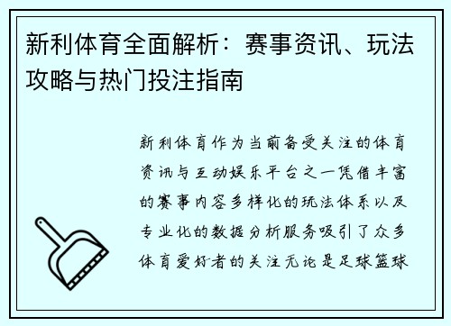 新利体育全面解析：赛事资讯、玩法攻略与热门投注指南