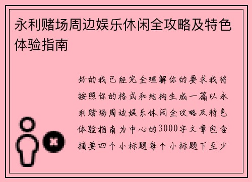 永利赌场周边娱乐休闲全攻略及特色体验指南