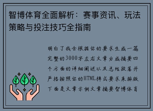 智博体育全面解析：赛事资讯、玩法策略与投注技巧全指南