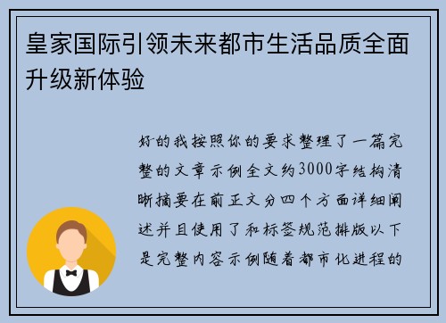 皇家国际引领未来都市生活品质全面升级新体验