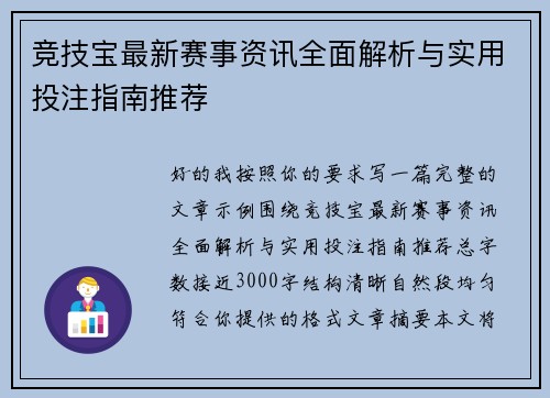 竞技宝最新赛事资讯全面解析与实用投注指南推荐