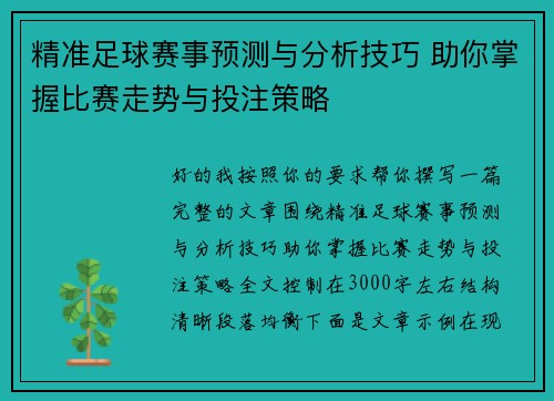 精准足球赛事预测与分析技巧 助你掌握比赛走势与投注策略