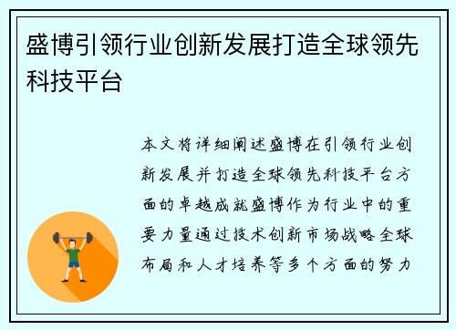 盛博引领行业创新发展打造全球领先科技平台