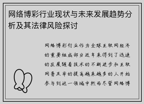 网络博彩行业现状与未来发展趋势分析及其法律风险探讨