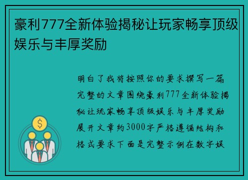 豪利777全新体验揭秘让玩家畅享顶级娱乐与丰厚奖励