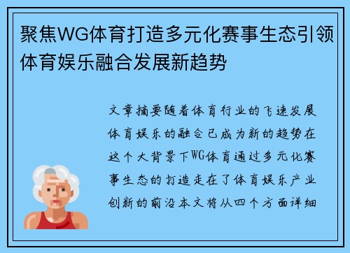 聚焦WG体育打造多元化赛事生态引领体育娱乐融合发展新趋势 聚焦WG体育打造多元化赛事生态引领体育娱乐融合发展新趋势