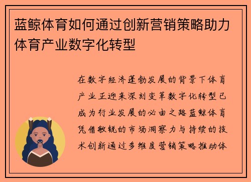 蓝鲸体育如何通过创新营销策略助力体育产业数字化转型