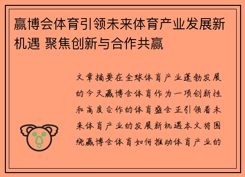 赢博会体育引领未来体育产业发展新机遇 聚焦创新与合作共赢