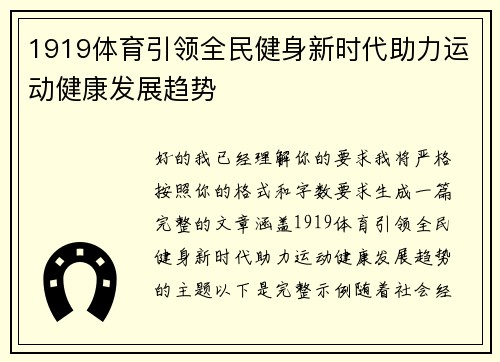 1919体育引领全民健身新时代助力运动健康发展趋势 1919体育引领全民健身新时代助力运动健康发展趋势