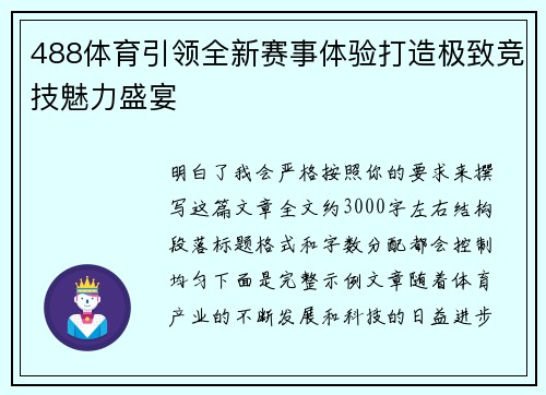 488体育引领全新赛事体验打造极致竞技魅力盛宴