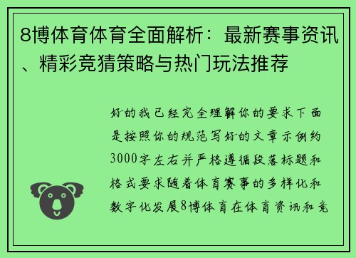 8博体育体育全面解析：最新赛事资讯、精彩竞猜策略与热门玩法推荐