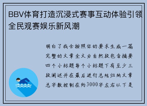 BBV体育打造沉浸式赛事互动体验引领全民观赛娱乐新风潮