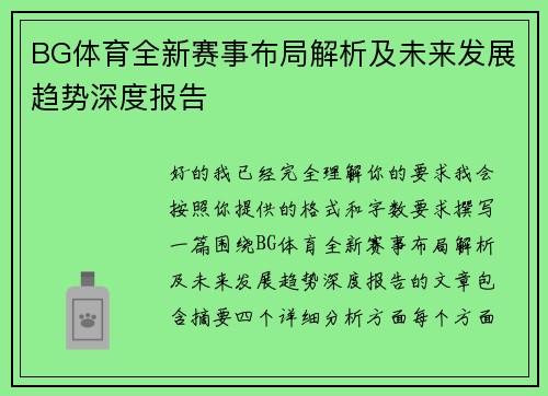 BG体育全新赛事布局解析及未来发展趋势深度报告