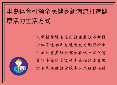 半岛体育引领全民健身新潮流打造健康活力生活方式