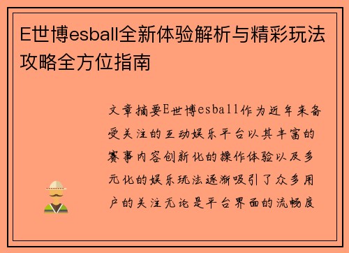 E世博esball全新体验解析与精彩玩法攻略全方位指南