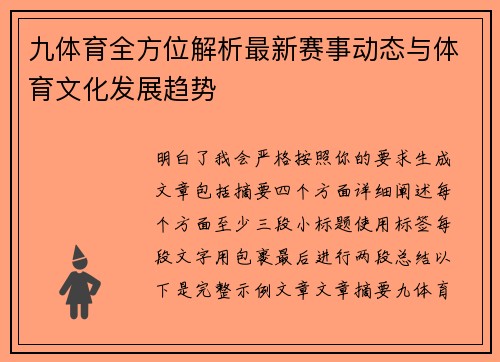 九体育全方位解析最新赛事动态与体育文化发展趋势