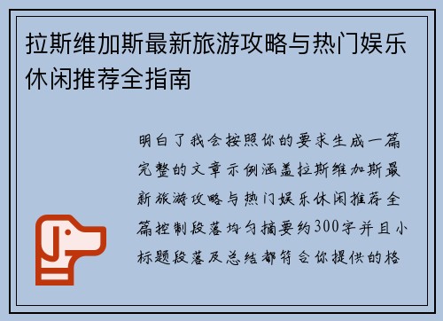 拉斯维加斯最新旅游攻略与热门娱乐休闲推荐全指南