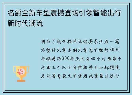 名爵全新车型震撼登场引领智能出行新时代潮流