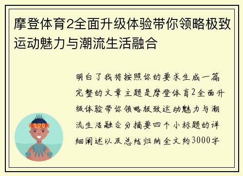 摩登体育2全面升级体验带你领略极致运动魅力与潮流生活融合