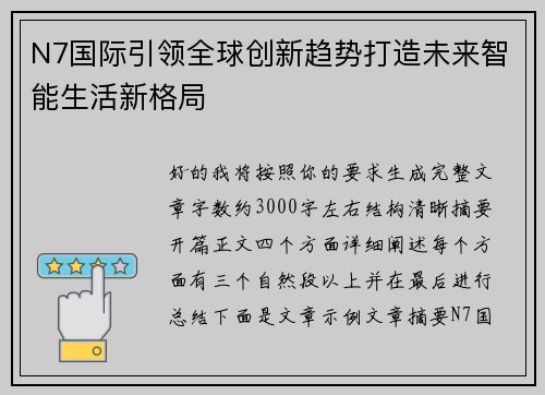 N7国际引领全球创新趋势打造未来智能生活新格局