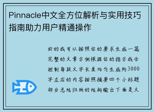 Pinnacle中文全方位解析与实用技巧指南助力用户精通操作