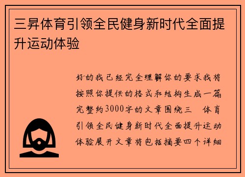 三昇体育引领全民健身新时代全面提升运动体验