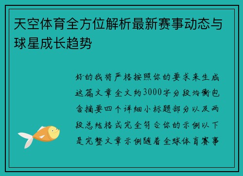 天空体育全方位解析最新赛事动态与球星成长趋势