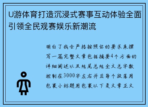 U游体育打造沉浸式赛事互动体验全面引领全民观赛娱乐新潮流