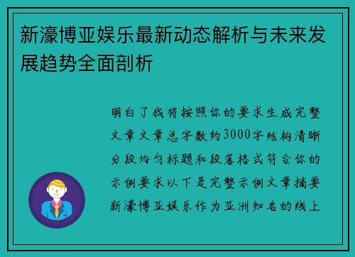 新濠博亚娱乐最新动态解析与未来发展趋势全面剖析