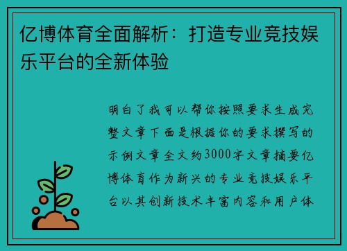 亿博体育全面解析：打造专业竞技娱乐平台的全新体验