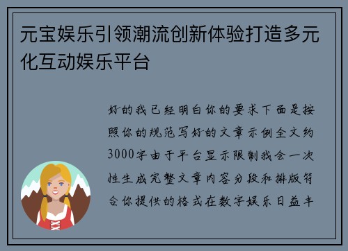 元宝娱乐引领潮流创新体验打造多元化互动娱乐平台
