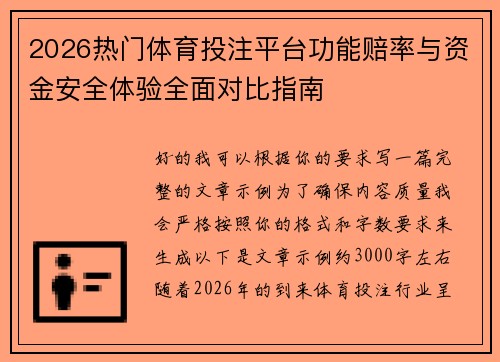 2026热门体育投注平台功能赔率与资金安全体验全面对比指南 2026热门体育投注平台功能赔率与资金安全体验全面对比指南