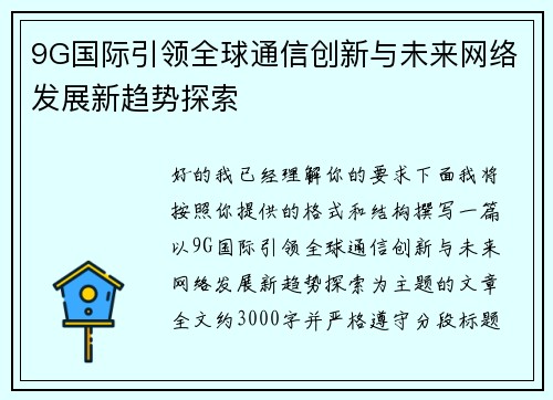 9G国际引领全球通信创新与未来网络发展新趋势探索 9G国际引领全球通信创新与未来网络发展新趋势探索