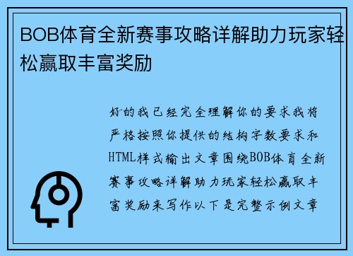 BOB体育全新赛事攻略详解助力玩家轻松赢取丰富奖励