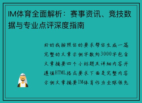 IM体育全面解析：赛事资讯、竞技数据与专业点评深度指南