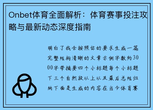 Onbet体育全面解析：体育赛事投注攻略与最新动态深度指南