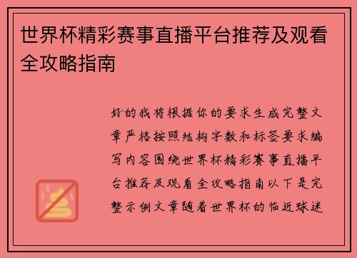 世界杯精彩赛事直播平台推荐及观看全攻略指南