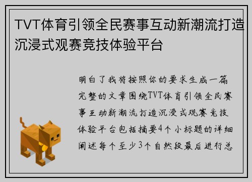 TVT体育引领全民赛事互动新潮流打造沉浸式观赛竞技体验平台