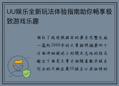 UU娱乐全新玩法体验指南助你畅享极致游戏乐趣