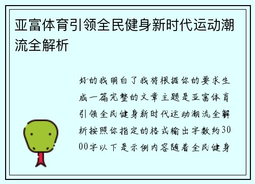 亚富体育引领全民健身新时代运动潮流全解析
